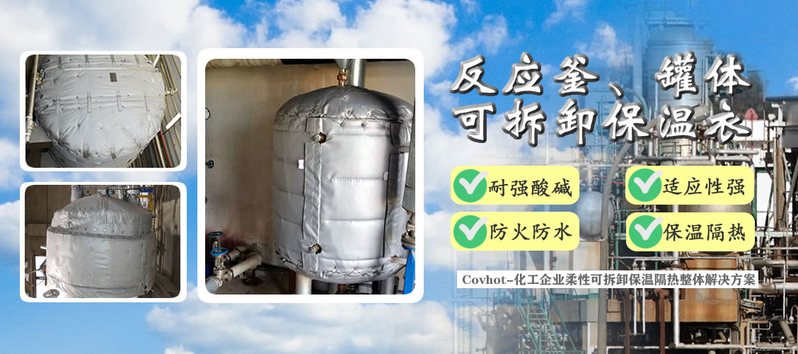 <a href=http://www.zuizhineng.cn/e/tags/?tagname=%E5%8F%8D%E5%BA%94%E9%87%9C%E4%BF%9D%E6%B8%A9 target=_blank class=infotextkey>反應(yīng)釜保溫</a>隔熱