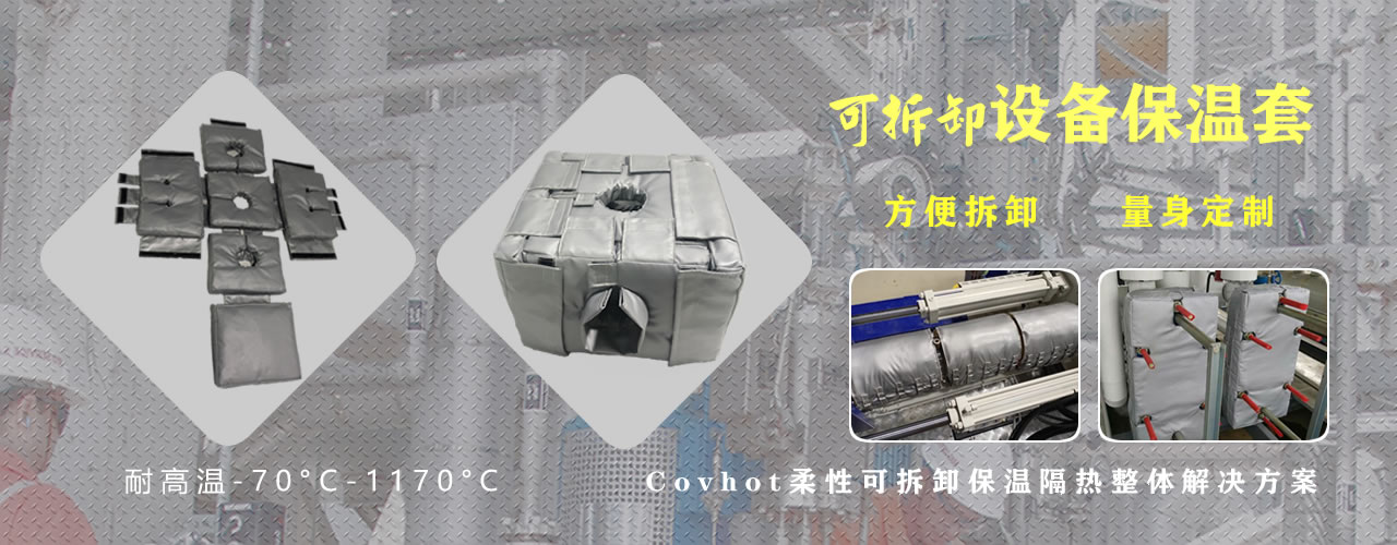 可拆卸<a href=http://www.zuizhineng.cn/e/tags/?tagname=%E8%AE%BE%E5%A4%87%E4%BF%9D%E6%B8%A9 target=_blank class=infotextkey>設(shè)備保溫</a>套