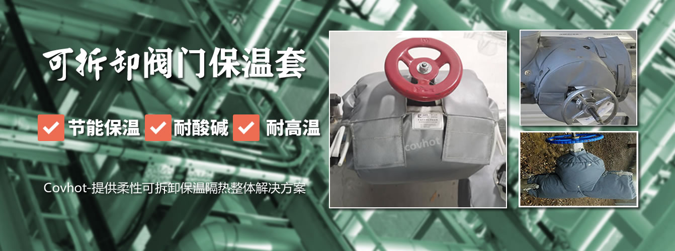 可拆卸<a href=http://www.zuizhineng.cn/e/tags/?tagname=%E9%98%80%E9%97%A8%E4%BF%9D%E6%B8%A9%E5%A5%97 target=_blank class=infotextkey><a href=http://www.zuizhineng.cn/e/tags/?tagname=%E9%98%80%E9%97%A8%E4%BF%9D%E6%B8%A9 target=_blank class=infotextkey>閥門保溫</a>套</a>