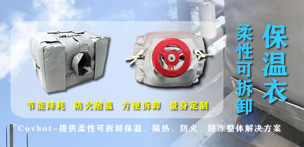 可拆卸<a href=http://http://www.zuizhineng.cn/e/tags/?tagname=%E7%BD%90%E4%BD%93%E4%BF%9D%E6%B8%A9 target=_blank class=infotextkey>罐體保溫</a>衣