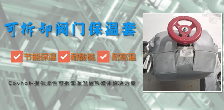 <a href=http://www.zuizhineng.cn/e/tags/?tagname=%E9%98%80%E9%97%A8%E4%BF%9D%E6%B8%A9%E5%A5%97 target=_blank class=infotextkey><a href=http://www.zuizhineng.cn/e/tags/?tagname=%E9%98%80%E9%97%A8%E4%BF%9D%E6%B8%A9 target=_blank class=infotextkey>閥門保溫</a>套</a>