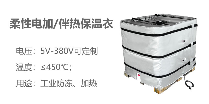 柔性電加熱<a href=http://www.zuizhineng.cn/e/tags/?tagname=%E4%BF%9D%E6%B8%A9%E8%A1%A3 target=_blank class=infotextkey>保溫衣</a>