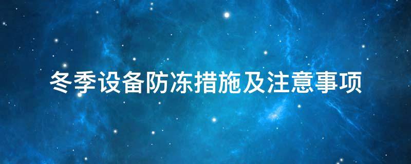 設(shè)備防凍<a href=http://www.zuizhineng.cn/e/tags/?tagname=%E4%BF%9D%E6%B8%A9%E5%A5%97 target=_blank class=infotextkey>保溫套</a>