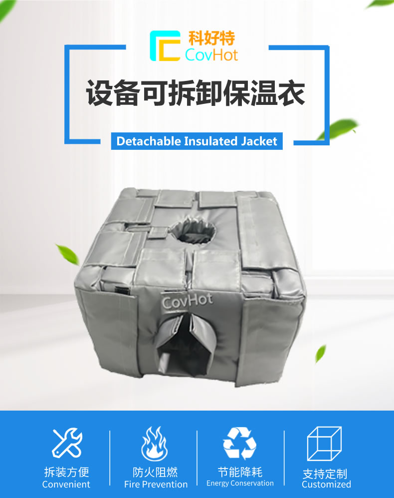 可拆卸<a href=http://www.zuizhineng.cn/e/tags/?tagname=%E5%8F%8D%E5%BA%94%E9%87%9C%E4%BF%9D%E6%B8%A9 target=_blank class=infotextkey>反應(yīng)釜保溫</a>套