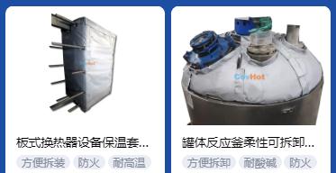 <a href=http://www.zuizhineng.cn/e/tags/?tagname=%E4%BF%9D%E6%B8%A9%E5%A5%97%E5%8E%82%E5%AE%B6 target=_blank class=infotextkey><a href=http://www.zuizhineng.cn/e/tags/?tagname=%E4%BF%9D%E6%B8%A9%E5%A5%97 target=_blank class=infotextkey>保溫套</a>廠家</a>,<a href=http://www.zuizhineng.cn/e/tags/?tagname=%E5%8F%AF%E6%8B%86%E5%8D%B8%E4%BF%9D%E6%B8%A9%E5%A5%97%E5%8E%82%E5%AE%B6 target=_blank class=infotextkey>可拆卸<a href=http://www.zuizhineng.cn/e/tags/?tagname=%E4%BF%9D%E6%B8%A9%E5%A5%97%E5%8E%82%E5%AE%B6 target=_blank class=infotextkey><a href=http://www.zuizhineng.cn/e/tags/?tagname=%E4%BF%9D%E6%B8%A9%E5%A5%97 target=_blank class=infotextkey>保溫套</a>廠家</a></a>