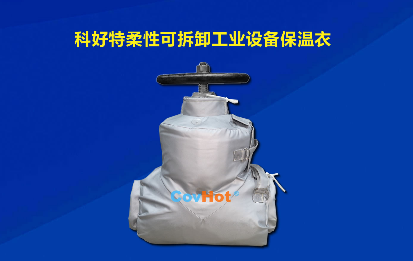 <a href=http://www.zuizhineng.cn/e/tags/?tagname=%E5%8F%AF%E6%8B%86%E5%8D%B8%E4%BF%9D%E6%B8%A9 target=_blank class=infotextkey>可拆卸保溫</a>，化工廠保溫