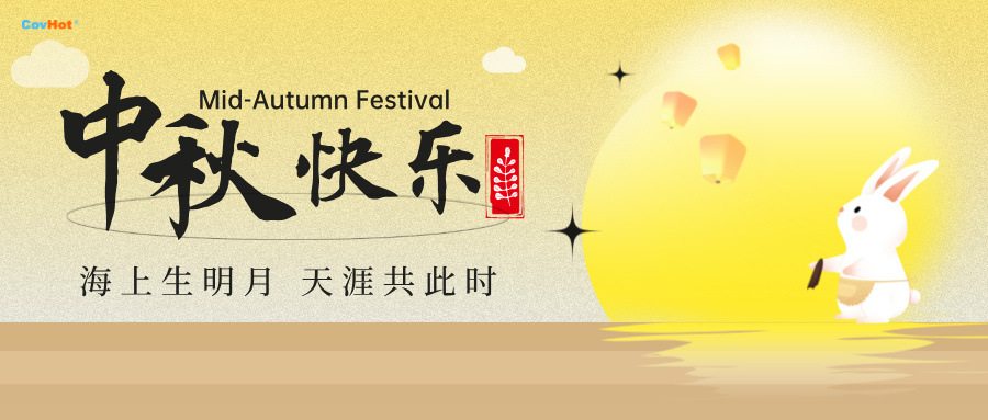 中秋至,明月思-科好特祝所有客戶及員工幸福安康,萬事勝意！
